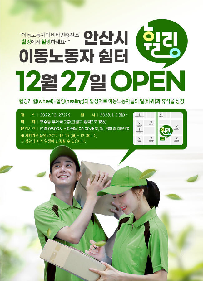 안산시, 이달 27일 이동노동자 위한 쉼터‘휠링’ 문열어