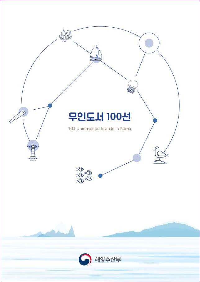 「무인도서 100선」 표지&nbsp;