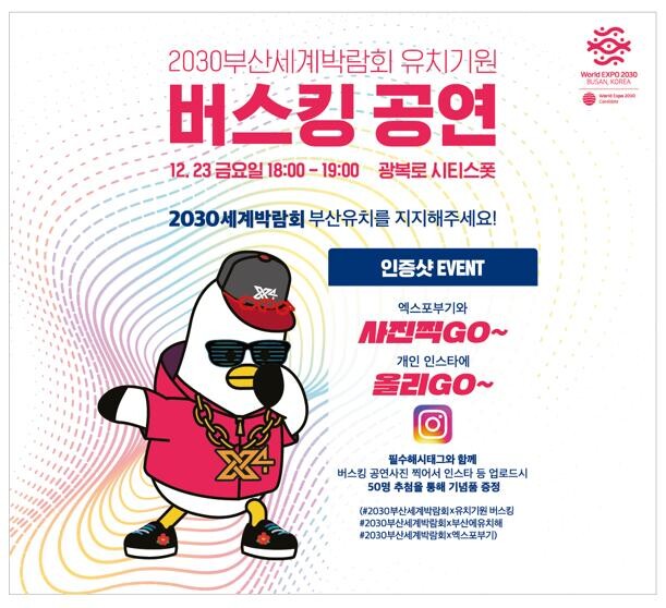 2030부산세계박람회 유치기원 버스킹 공연