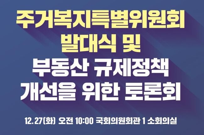 민주당 주거복지특별위원회가 이달 27일 공식 출범과 동시에 본격적인 활동에 착수한다.&nbsp;