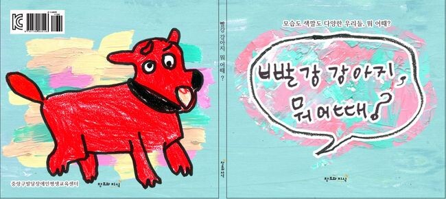 ‘빨강 강아지, 뭐 어때?’ 표지