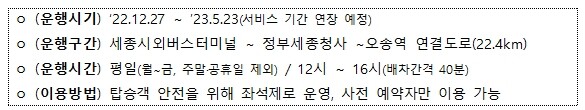 충청권 자율주행버스 서비스 개요