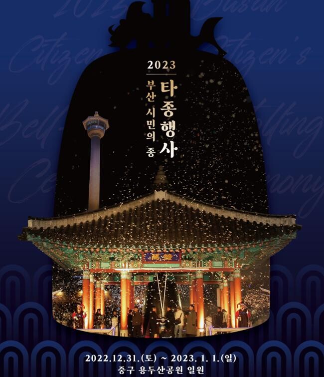 &nbsp;'새해맞이 부산 시민의 종 타종식' 개최 행사 포스터