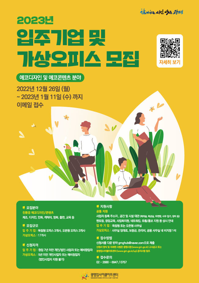 광명시 광명업사이클아트센터에서 에코디자인 창업센터 공간지원 입주기업 및 가상오피스를 신규 모집한다.