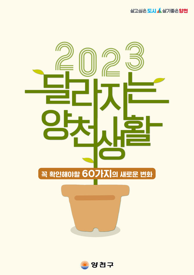 양천구, 2023 새해 달라지는 양천생활 홍보 이미지