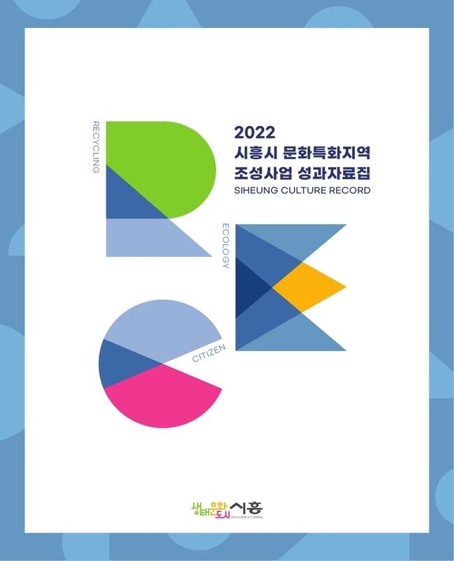 문화특화지역조성사업 성과자료집 발간