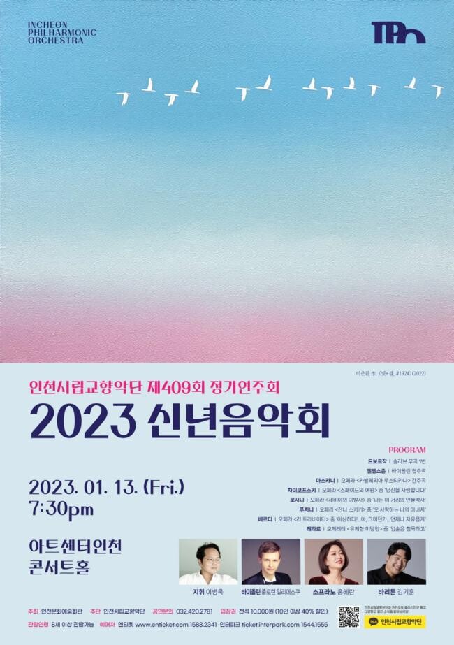 인천시립교향악단 제409회 정기연주회 '2023 신년음악회' 포스터