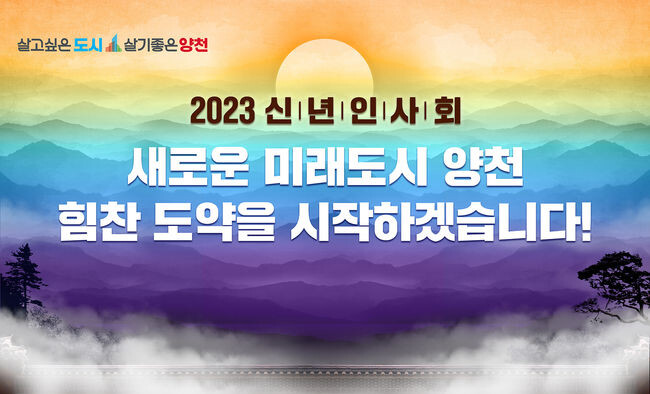 2023년 신년인사회를 통해 힘찬 도약의 메시지를 전하는 양천구