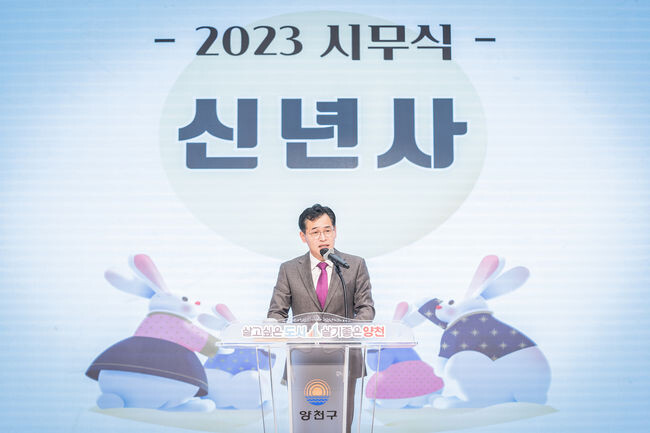 2023년 시무식에서 신년사를 발표하는 이기재 양천구청장