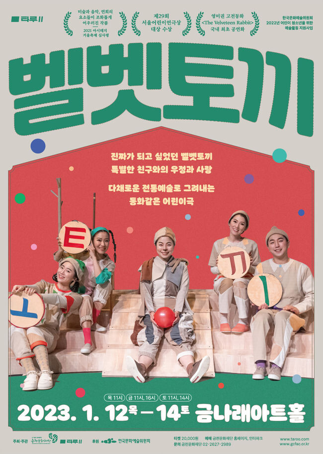 금나래아트홀에서 선보이는 어린이 소리극 ‘벨벳토끼’ 홍보물