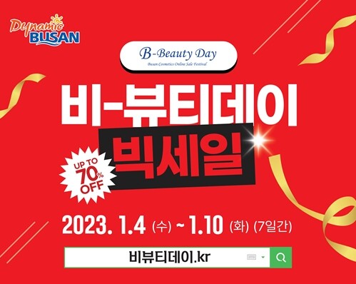 2023 설맞이 온라인 B-beauty 데이 홍보&nbsp;