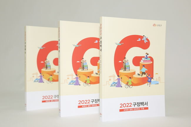 추진 사업을 한눈에‧‧‧구로구, &lsquo;2022 구정백서&rsquo; 발간