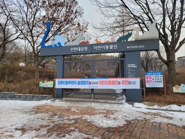 인천대공원 어린이동물원, 조류인플루엔자 예방위해 임시휴원