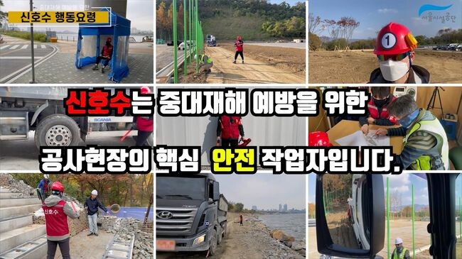 서울시설공단은 도심공사 현장에서 중대재해를 예방할 수 있도록 &lsquo;공사현장 신호수 행동요령 동영상과 매뉴얼&rsquo;을 제작해 배포한다고 6일 밝혔다.