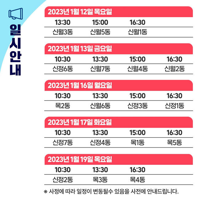 2023년 동 신년업무 보고회 일정&nbsp;