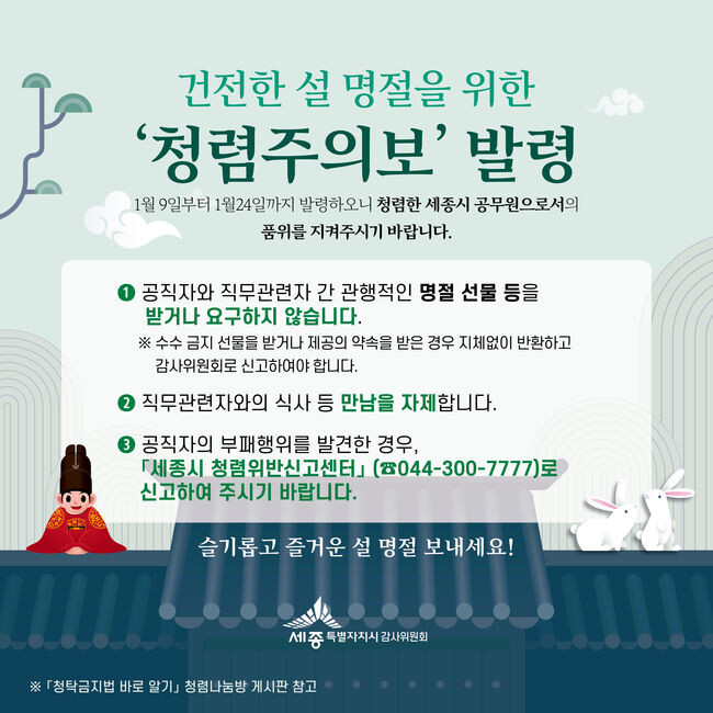 설 명절 대비 '청렴주의보' 발령&nbsp;