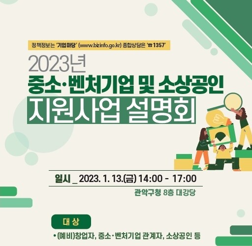 2023 중소‧벤처기업 및 소상공인 지원사업 설명회 개최