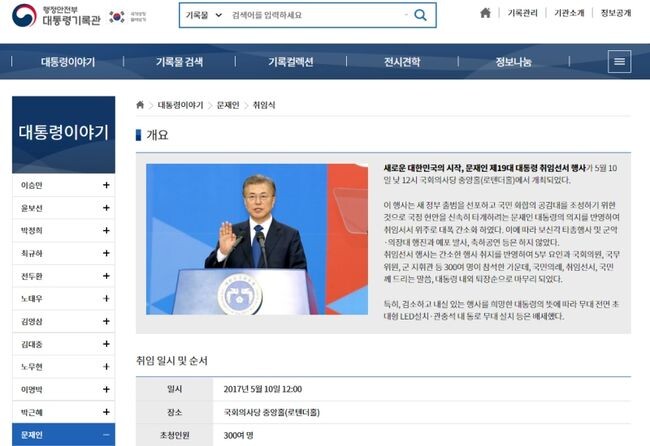 제19대 대통령 취임식 콘텐츠 화면 (대통령기록관 화면 캡처)