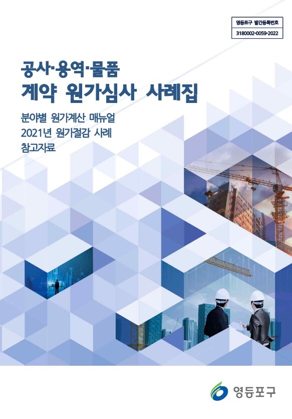 영등포구청에서 제작‧배포한 원가계산 매뉴얼 및 사례집