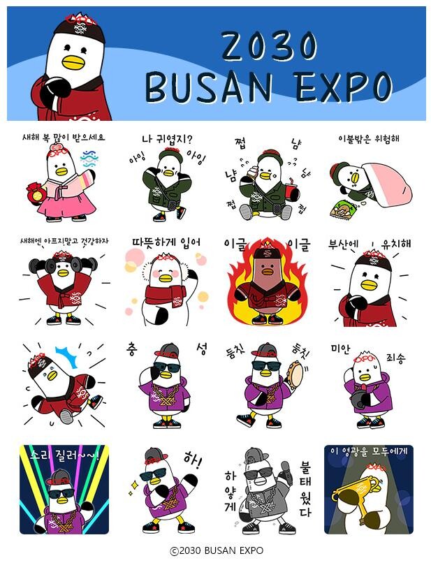 &nbsp;2030부산세계박람회 이모티콘