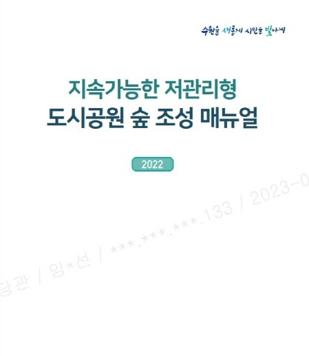 &nbsp;&lsquo;지속가능한 저관리형 도시공원 숲 조성 매뉴얼&rsquo; 표지.&nbsp;