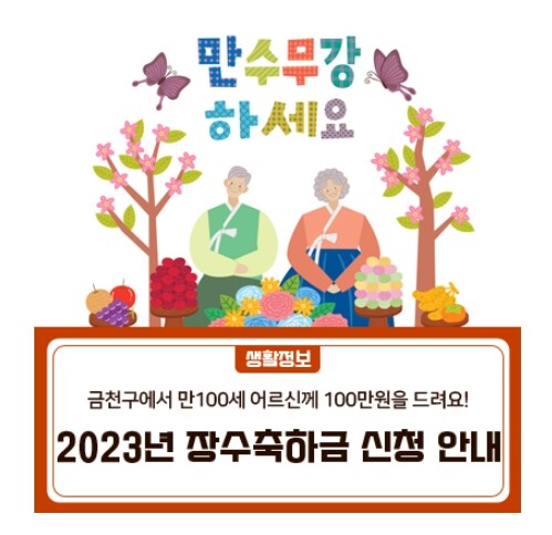 금천구청 블로그, 장수축하금 안내 화면