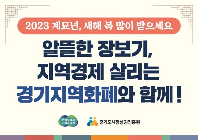 경기도가 설을 맞아 도내 29개 시군에서 경기지역화폐 충전금액의 10%를 인센티브로 지급한다며 지역경제 활성화를 위해 지역화폐 사용을 당부했다.
