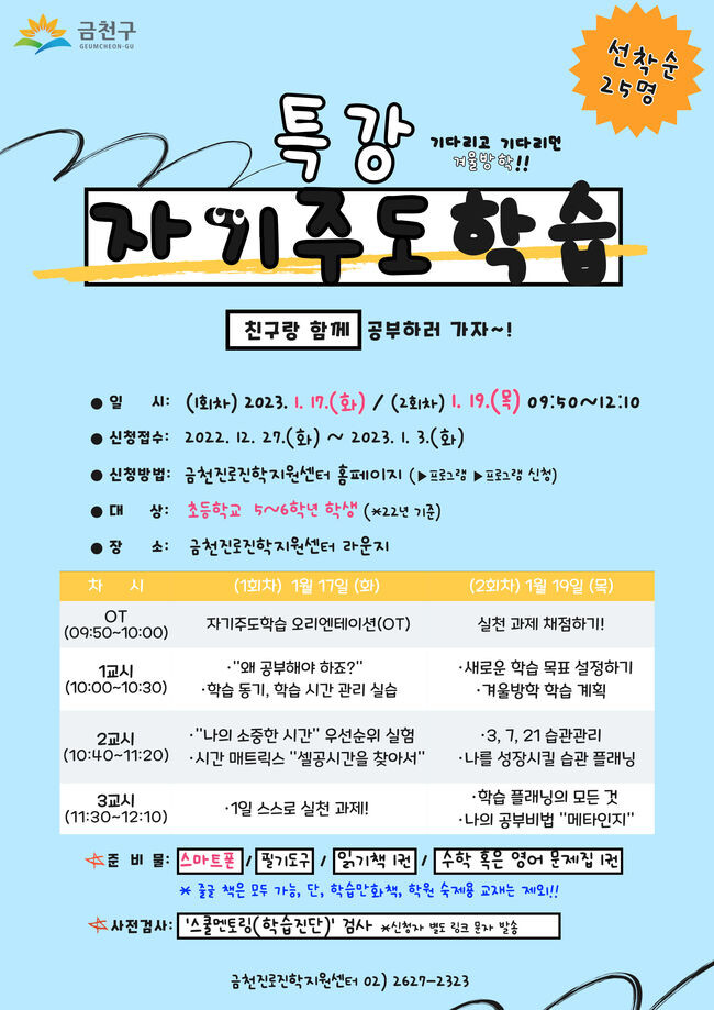 1월 17일, 19일 금천진로진학지원센터에서 진행하는 &lsquo;자기주도 학습법&rsquo; 특강 홍보물