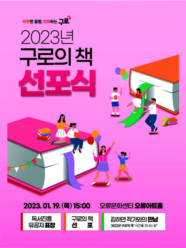 구로구, 2023 &lsquo;구로의 책&rsquo; 선포식 개최