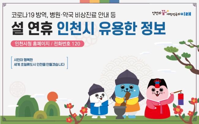 인천시, 교통&middot;응급의료&middot;물가 등 설 연휴 종합대책 마련