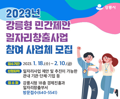 '강릉형 민간제안 일자리창출 지원사업' 웹배너 첨부