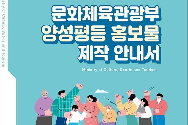 &lsquo;문체부 양성평등 홍보물 제작 안내서&rsquo; 표지 중 일부