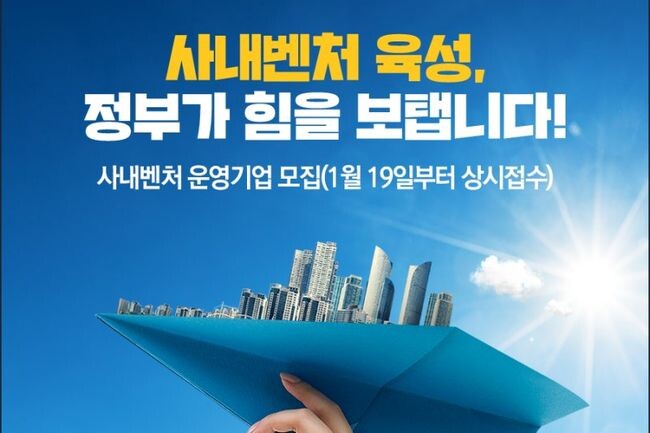 중소벤처기업부는&lsquo;2023년도 사내벤처 육성 프로그램&rsquo;에 추천 권한이 부여되는 운영기업을 19일부터 모집한다고 밝혔다.