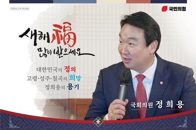 국민의힘 정희용 의원(경북 고령군·성주군·칠곡군)은 지역 사랑이 담긴 특별한 의정보고서를 발송했다고 밝혔다.