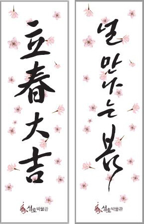 안산시 성호박물관, 입춘첩(立春帖) 나눔 행사&hellip; 선착순 100명 무료 증정