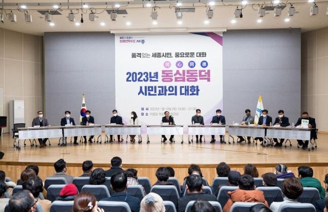 세종특별자치시는 지난 19일 아름동 복합커뮤니티센터에서 &lsquo;2023년 동심동덕 2차 시민과의 대화&rsquo;를 열고 아름&middot;한솔&middot;도담&middot;종촌&middot;고운&middot;새롬&middot;다정&middot;해밀동 시민들과 대화를 나눴다.&nbsp;