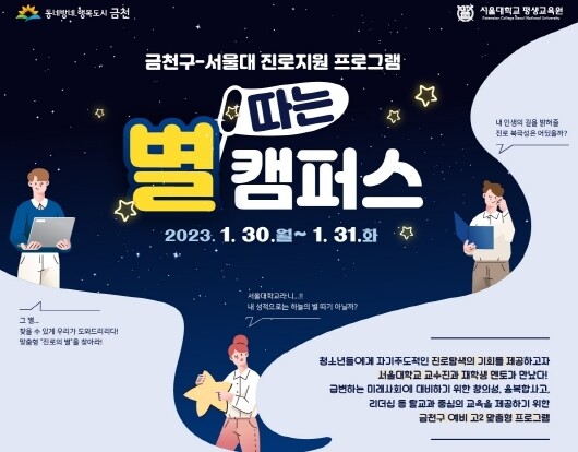 1월 30일~31일 진행하는 &lsquo;별 따는 캠퍼스&rsquo; 홍보물