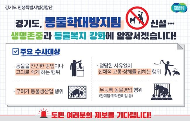 경기도가 동물 관련 불법행위 대응&middot;예방을 위해 &lsquo;동물학대방지팀&rsquo;을 신설했다며 동물 학대 등 불법행위에 대한 적극적인 제보를 당부했다.