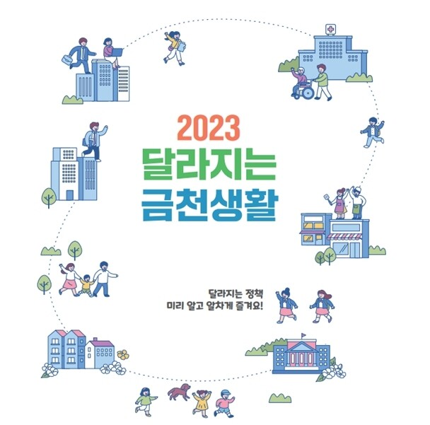 2023 달라지는 금천생활 책자 표지