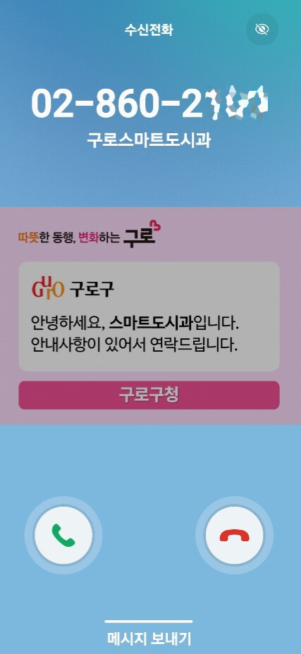 발신정보알리미 서비스 스마트폰 화면
