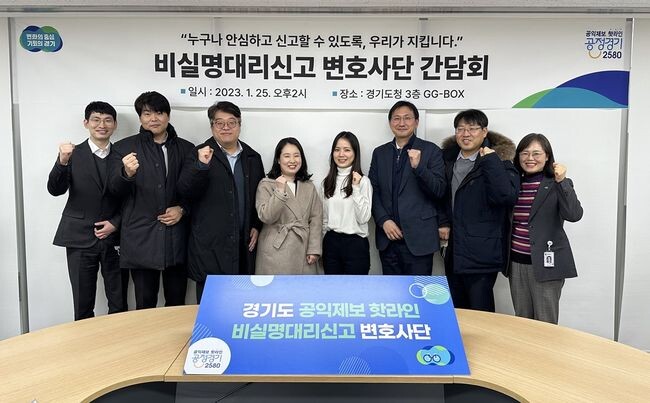 경기도는 비실명대리신고 위촉 변호사 7명이 참석한 가운데 지난 25일 간담회를 열어 경기도 비실명대리신고 위촉 변호사 19명 전원19명으로 이뤄진 공익제보 변호사단을 꾸리고 단장으로 최정규 변호사를 선출했다.&nbsp;