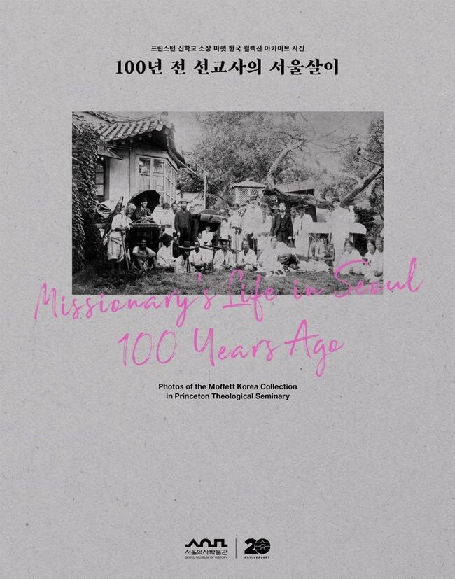 학술총서18 '100년 전 선교사의 서울살이' 표지 