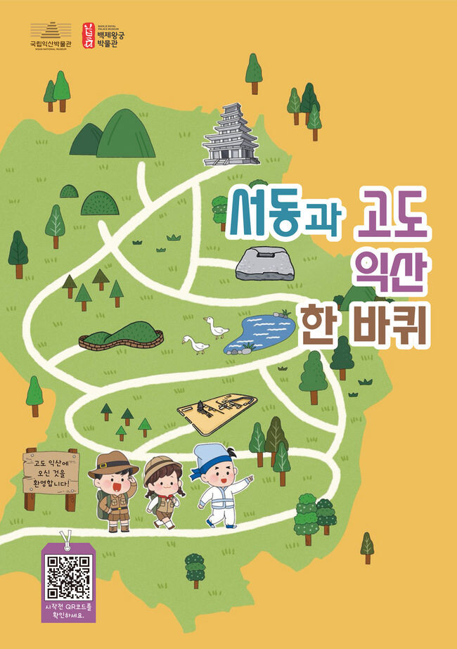 고도(古都) 익산 알고 있니? &lsquo;서동과 고도 익산 한 바퀴&rsquo;