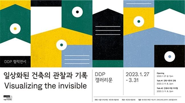 <일상화된 건축의 관찰과 기록> 포스터