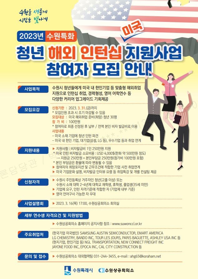 &ldquo;수원시와 함께 미국 인턴십에 도전하세요!&rdquo;