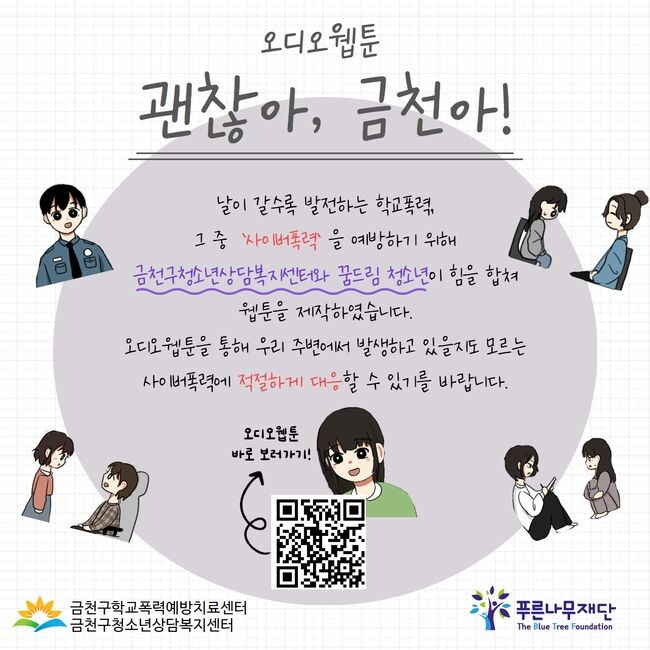 보이스웹툰 &lsquo;괜찮아, 금천아!&rsquo; 홍보 포스터