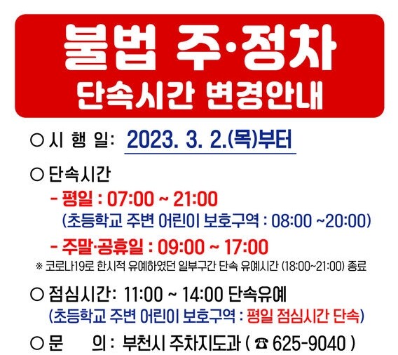 &nbsp;불법주정차 단속 시간 변경 안내문