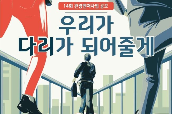 제14회 관광벤처사업 공모 포스터 중 일부