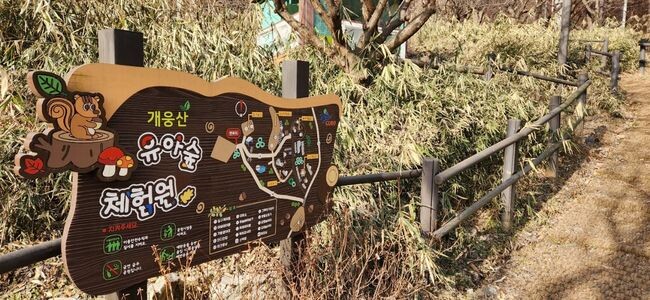 구로구, &lsquo;자연에서 마음껏 뛰놀자&rsquo; 유아숲체험원 정기이용기관 모집(개웅산유아숲체험원 현판)