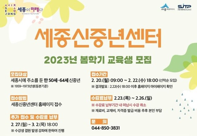 세종신중년센터 봅학기 교육생 모집 포스터&nbsp;